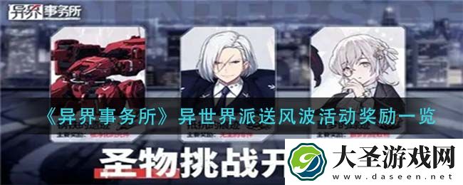 异界事务所异世界派送风波活动有什么