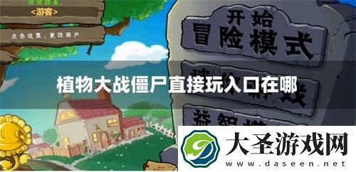植物大战僵尸直接玩入口在哪