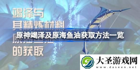 原神竭泽及原海鱼油获取方法一览
