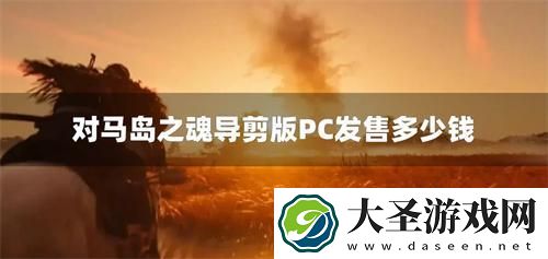 对马岛之魂导剪版PC价格