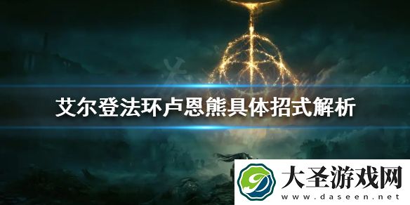 艾尔登法环卢恩熊有哪些招式