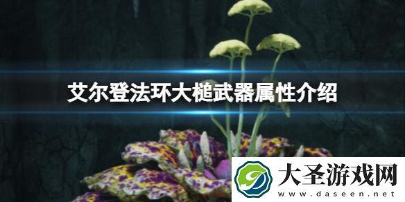 艾尔登法环大锤武器有哪些