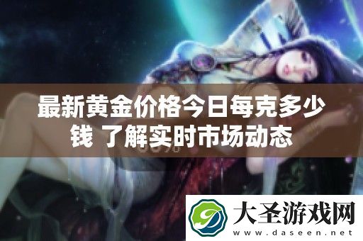 最新黄金价格今日每克多少钱