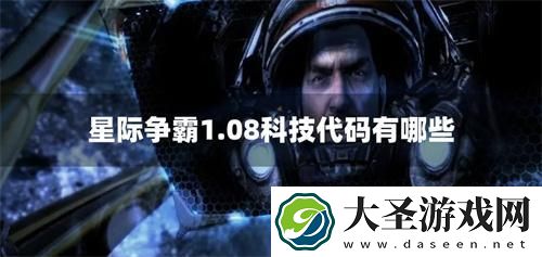 星际争霸1.08科技代码有哪些