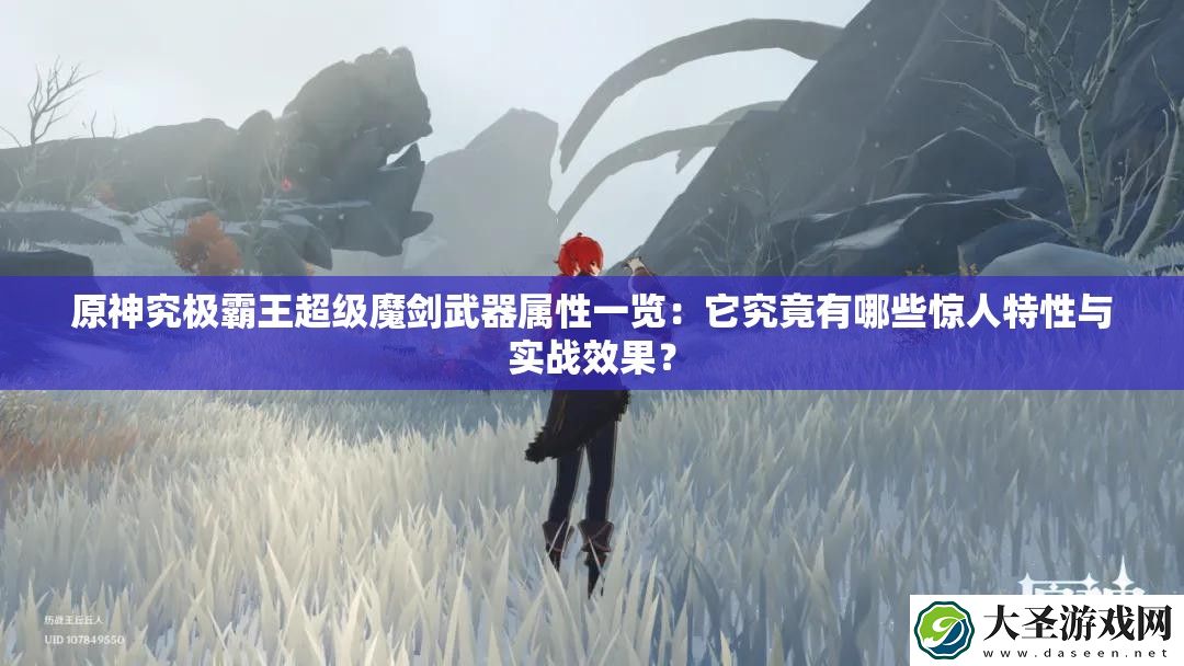 原神究极霸王超级魔剑武器属性一览