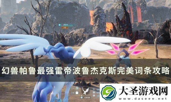 幻兽帕鲁雷帝波鲁杰克斯怎么配