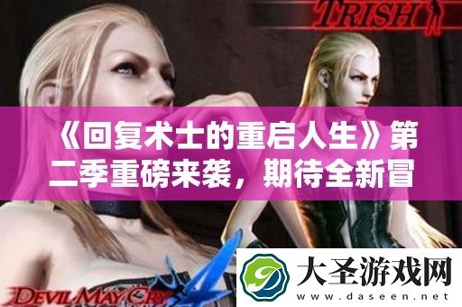 回复术士的重启人生第二季重磅来袭