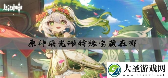 原神瑶光滩特殊宝藏在哪