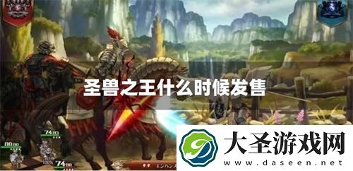 圣兽之王什么时候发售