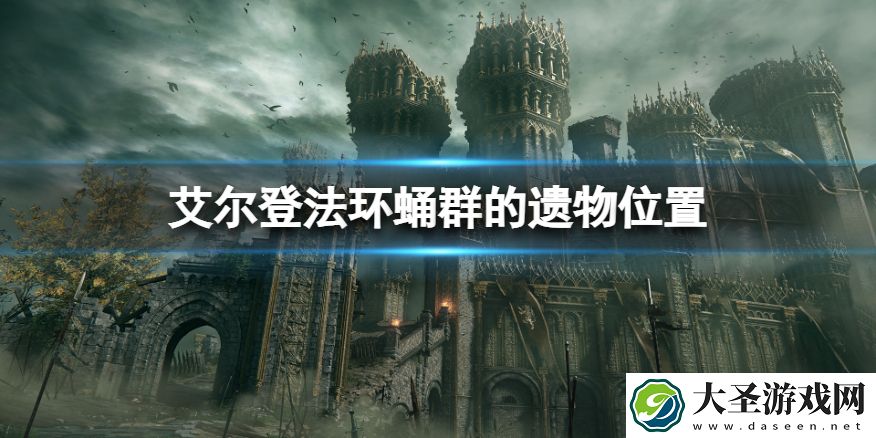 艾尔登法环蛹群的遗物在哪