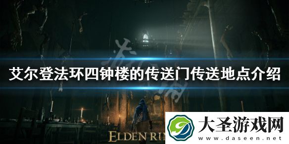 艾尔登法环四钟楼的传送门在哪