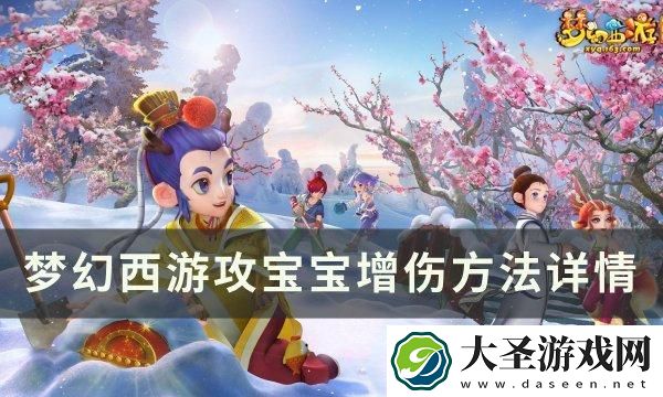 梦幻西游攻宝宝如何增加伤害