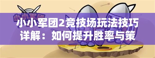 小小军团2竞技场玩法技巧详解
