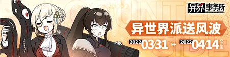 异界事务所异世界派送风波活动有什么