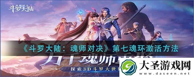 斗罗大陆魂师对决第七魂环怎么激活