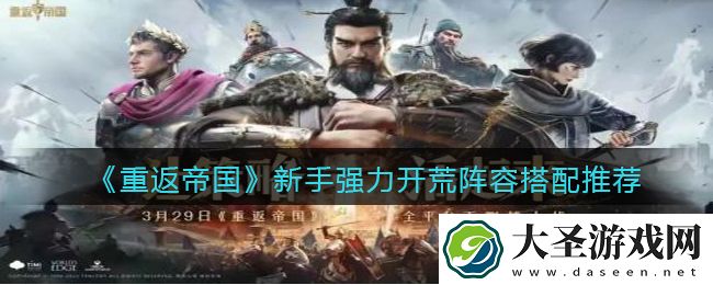 重返帝国新手开荒阵容怎么搭配