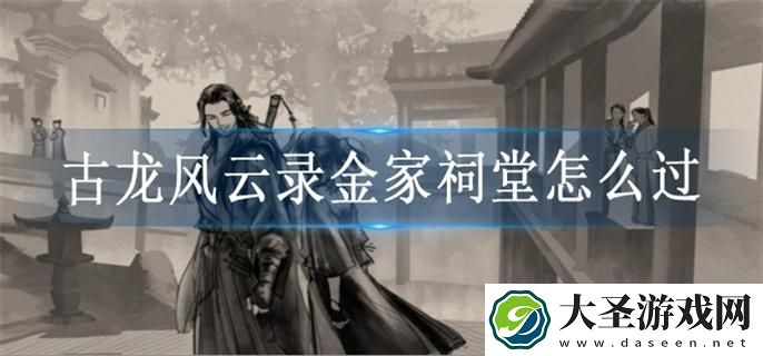 古龙风云录金家祠堂怎么过