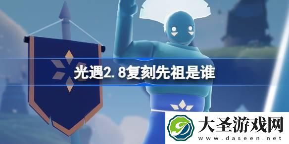 光遇2.8复刻先祖是谁