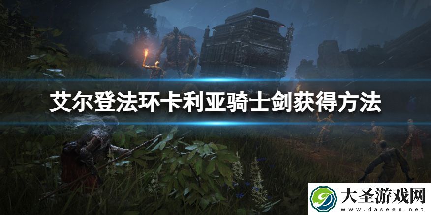 艾尔登法环利亚骑士剑怎么获得