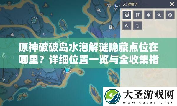 原神破破岛水泡解谜隐藏点位在哪里
