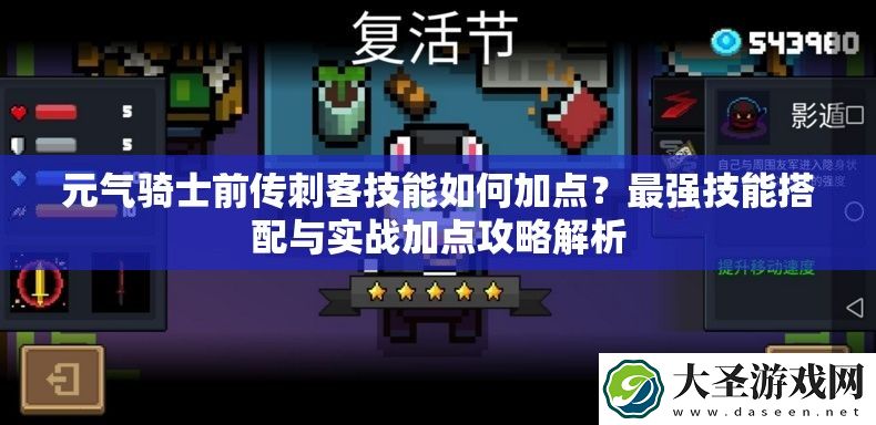 元气骑士前传刺客技能如何加点