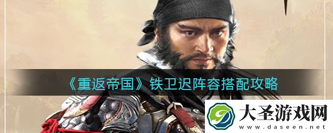重返帝国铁卫迟阵容怎么搭配