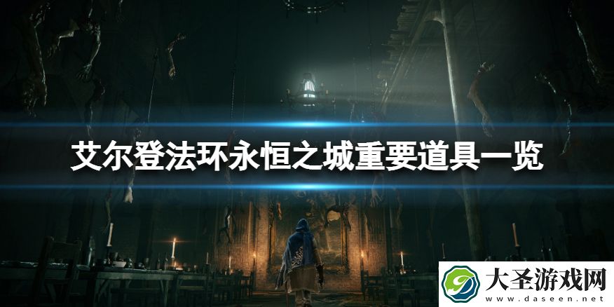 艾尔登法环永恒之城有什么