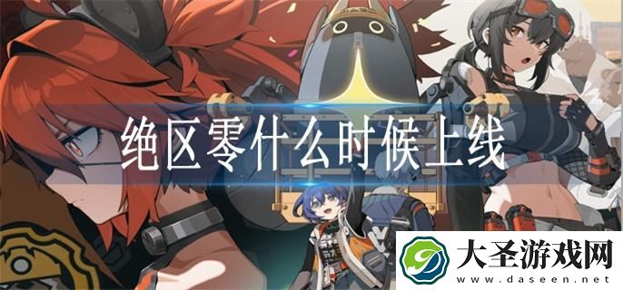 绝区零什么时候上线