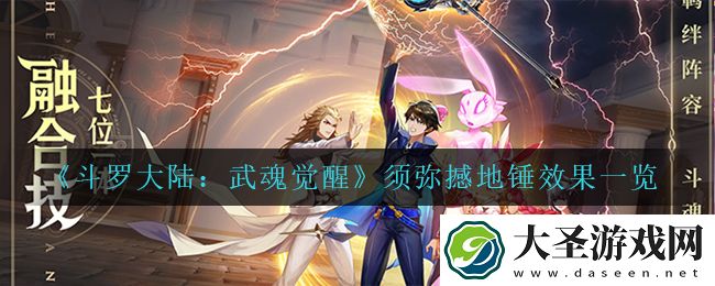 斗罗大陆武魂觉醒须弥撼地锤怎么样