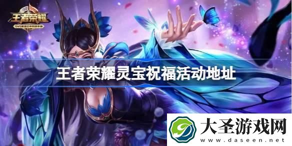 王者荣耀灵宝祝福怎么参与