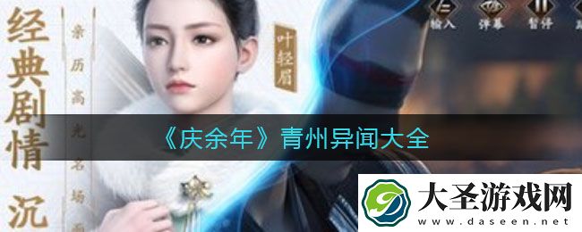 庆余年手游青州异闻有哪些