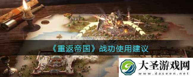 重返帝国战功怎么用