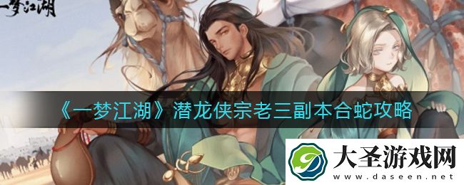 一梦江湖潜龙侠怎么打