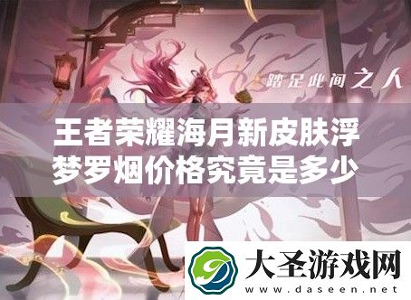 王者荣耀海月新皮肤浮梦罗烟价格究竟是多少