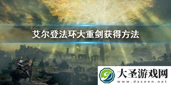 艾尔登法环大重剑获得方法