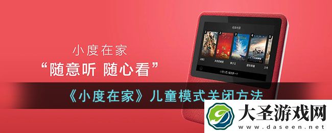 小度在家怎么解除儿童模式
