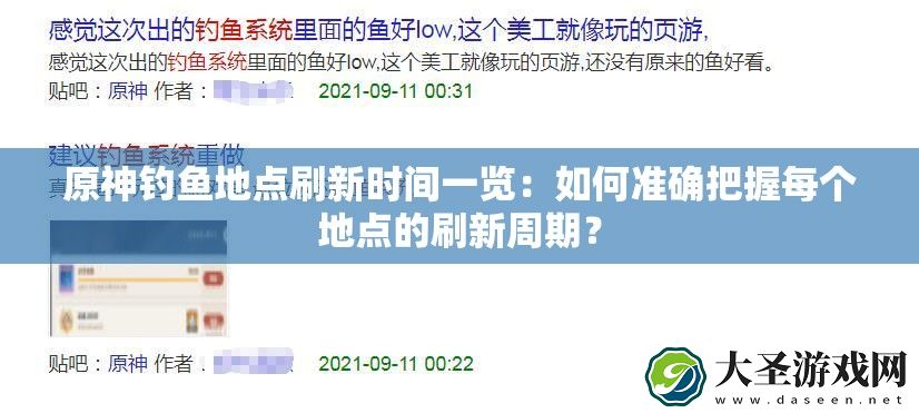 原神钓鱼地点刷新时间一览