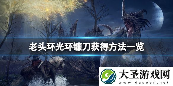 艾尔登法环光环镰刀怎么获得