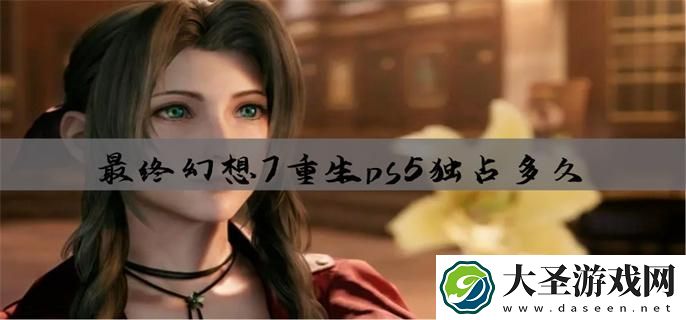 最终幻想7重生ps5独占多久