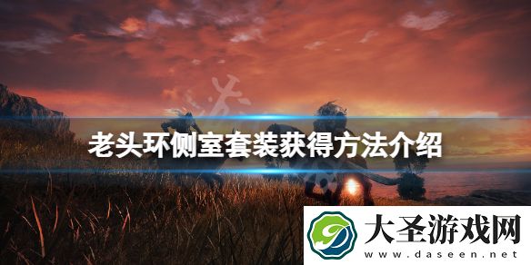 艾尔登法环侧室一套怎么获得