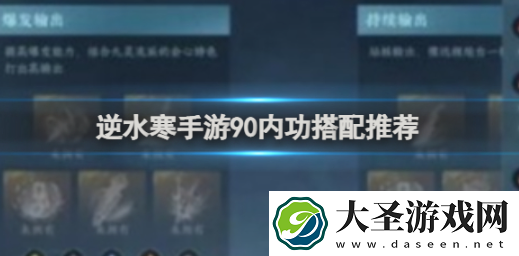 逆水寒手游90内功怎么搭配