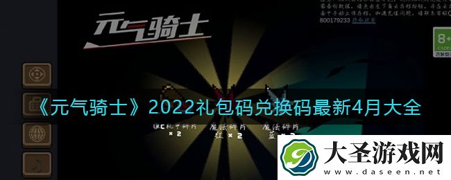 元气骑士4月最新礼包码兑换码