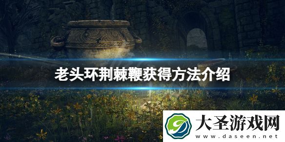 艾尔登法环荆棘鞭在哪