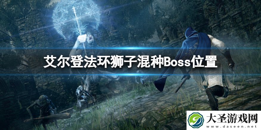 艾尔登法环狮子混种在哪