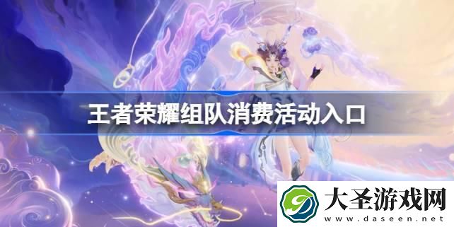 王者荣耀组队消费活动怎么玩