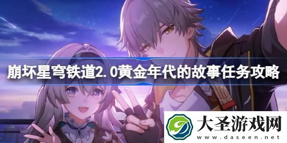 崩坏星穹铁道2.0黄金年代的故事怎么做