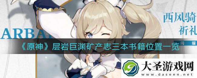 原神层岩巨渊矿产志三本书籍在哪里