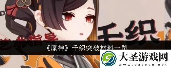 原神千织突破材料有哪些