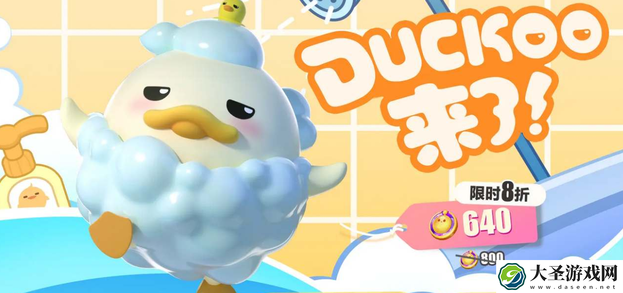 蛋仔派对duckoo多少钱