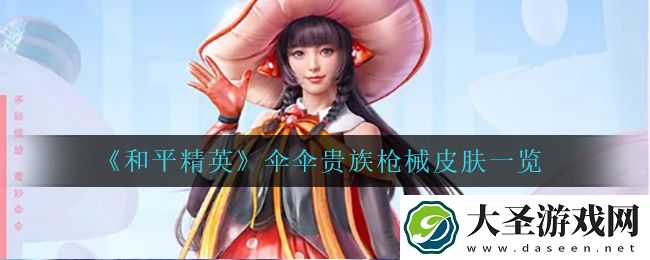 和平精英伞伞贵族枪械皮肤怎么样